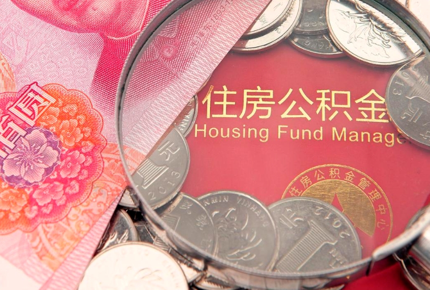 沂南异地贷款住房公积金提取流程（异地贷款如何提取公积金）
